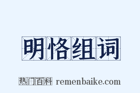 明恪组词是什么意思的图片
